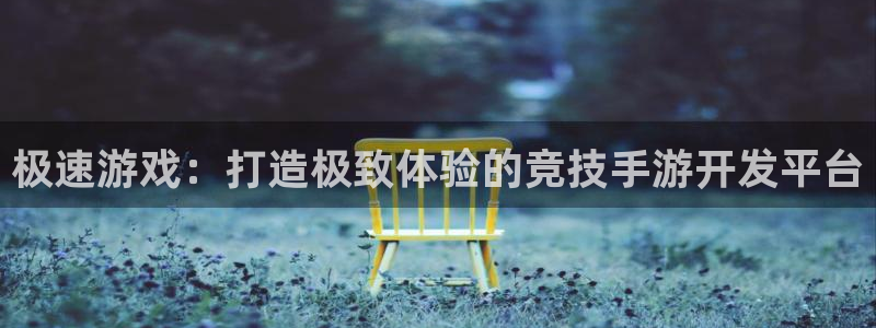 摩根娱乐注册：极速游戏：打造极致体验的竞技手游开发平台