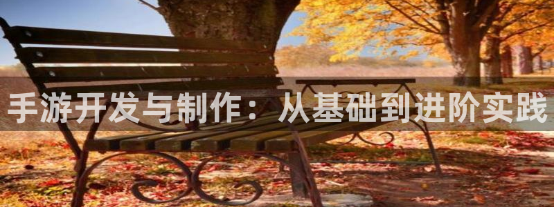 摩根娱乐是正规合法的吗是真的吗：手游开发与制作：从基础到进阶