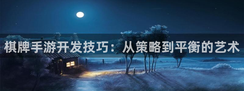 摩根娱乐官网入口网址：棋牌手游开发技巧：从策略到平衡的艺术