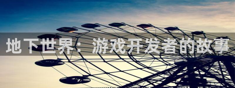 摩根娱乐是正规合法的吗安全吗：地下世界：游戏开发者的故事
