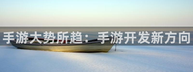 摩根娱乐挂机教程视频：手游大势所趋：手游开发新方向