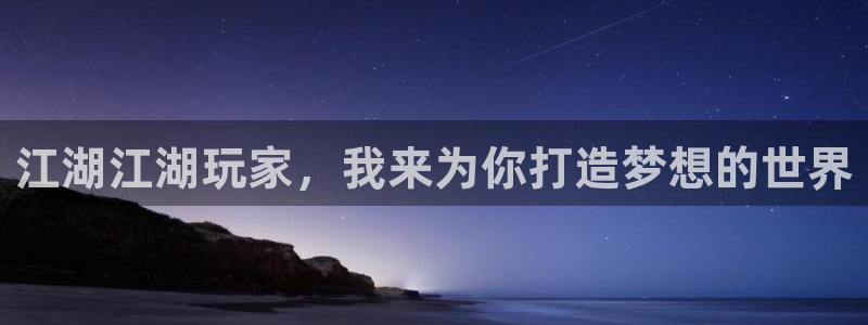 摩根娱乐云挂机：江湖江湖玩家，我来为你打造梦想的世界