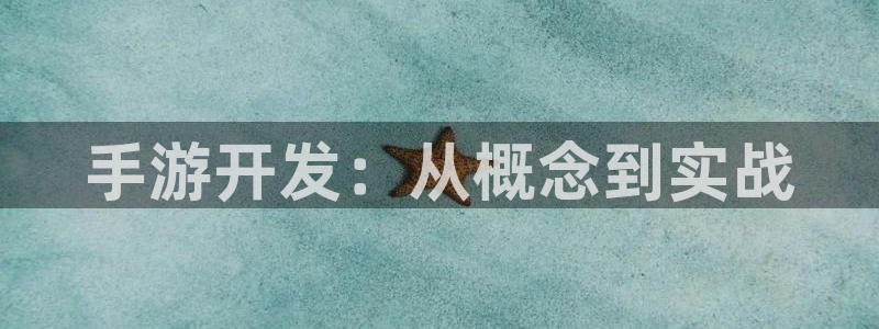 摩根娱乐是正规合法的吗是真的吗知乎：手游开发：从概念到实战
