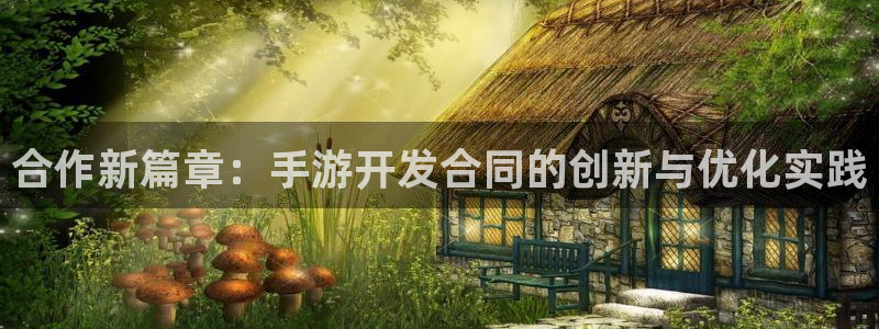 摩根娱乐这个平台怎么样啊：合作新篇章：手游开发合同的创新与优